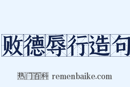 败德辱行造句是什么意思的图片